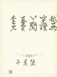 李五丫穿越小说免费阅读无弹窗