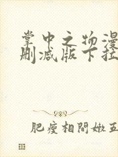 掌中之物漫画未删减版下拉式
