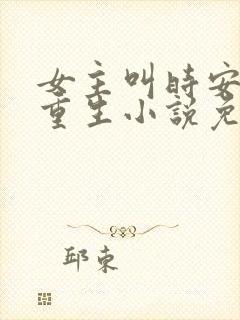 女主叫时安夏的重生小说免费阅读