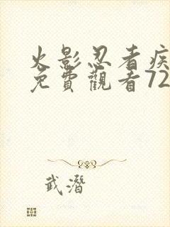 火影忍者疾风传免费观看720集