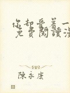 你却爱着一个他 免费阅读漫画