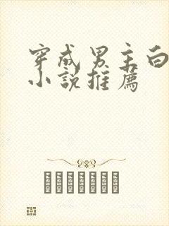 穿成男主白月光小说推荐