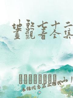 地煞七十二变漫画观看全集