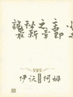 诡秘之主 小说 最新章节 无弹窗