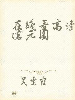 在线看高清动漫沧元图