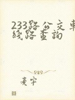 233路公交车线路查询