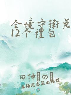 全境守卫兑换码12个礼包