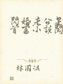 闪婚老公是千亿首富小说阅读全文