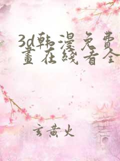 3d韩漫免费漫画在线看全部