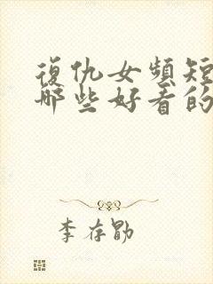 复仇女频短剧有哪些好看的