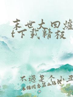 末世大回炉txt下载精校