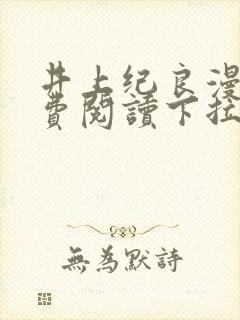 井上纪良漫画免费阅读下拉式