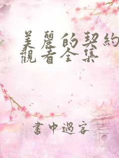 美丽的契约免费观看全集