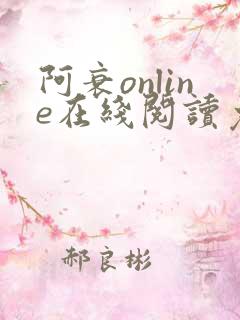 阿衰online在线阅读免费