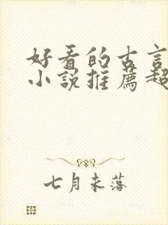 好看的古言重生小说推荐超经典