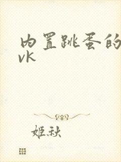 内置跳蛋的视频vk