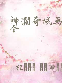 神澜奇域无双珠全