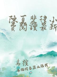 陈夏裴律小说免费阅读最新章节列表