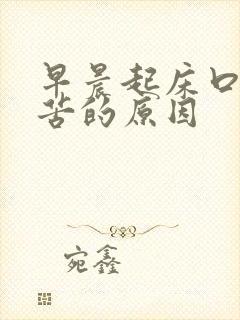 早晨起床口干口苦的原因