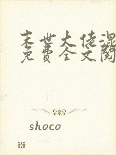 末世大佬混七零免费全文阅读