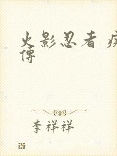 火影忍者 疾风传