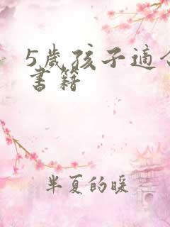 5岁孩子适合的书籍