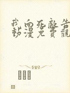 我向死敌告白了动漫免费观看全集