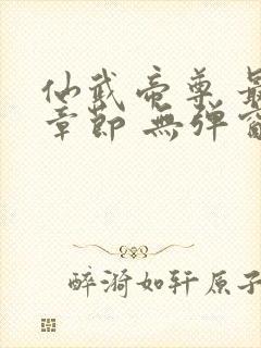 仙武帝尊 最新章节 无弹窗