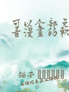 可以全部免费观看漫画的软件app