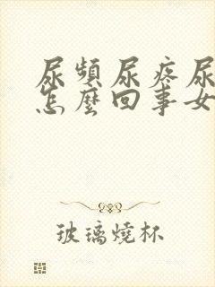 尿频尿疼尿出血怎么回事女性