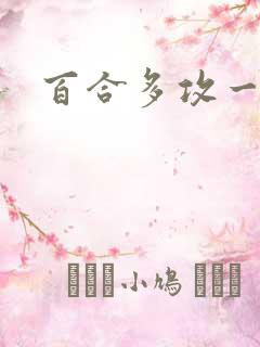 百合多攻一受