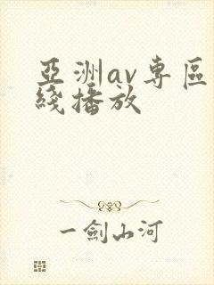 亚洲av专区在线播放