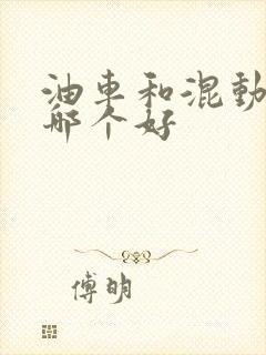 油车和混动车买哪个好