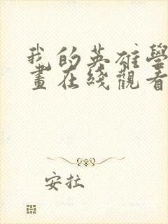 我的英雄学院漫画在线观看下拉式