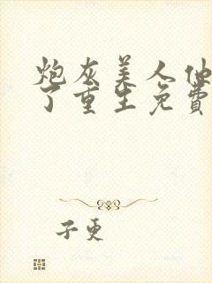 炮灰美人他不干了重生免费阅读小说