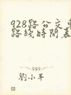 928路公交车路线时间表查询