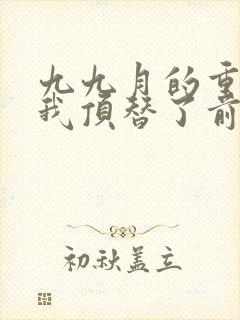 九九月的重生后我顶替了前夫白月光