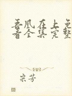 吾凰在上免费观看全集完整版动漫