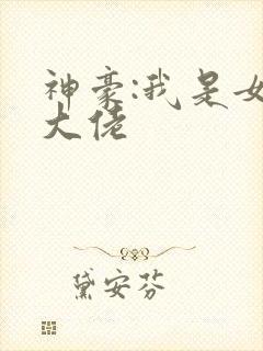 神豪:我是女装大佬