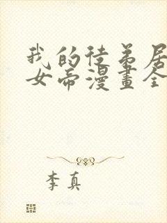 我的徒弟居然是女帝漫画全部免费观看