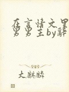 在言情文里撩直男男主by辞玖全文免费阅读