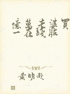 亿万老婆买一送一在线版