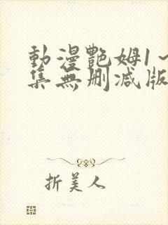 动漫艳姆1~6集无删减版