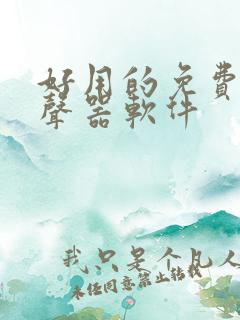 好用的免费的变声器软件