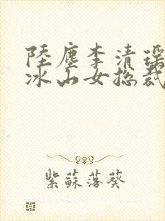 陆尘李清瑶我的冰山女总裁