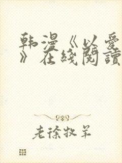 韩漫《以爱之名》在线阅读