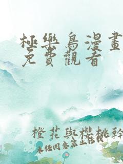 极乐鸟漫画大全免费观看