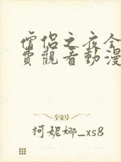 僧侣之夜全集免费观看动漫在线播放