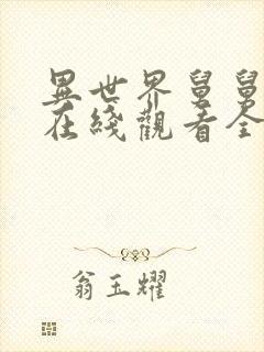 异世界舅舅漫画在线观看全集免费观看