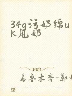 34g污奶绵uk甩奶